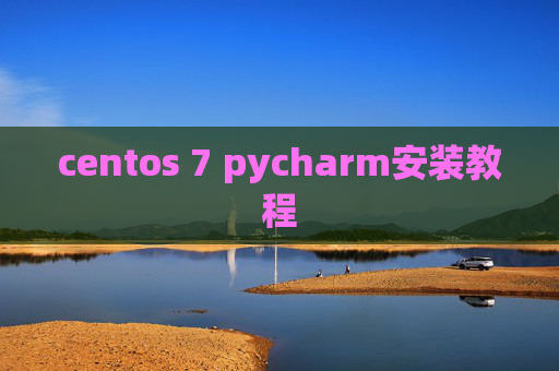 centos 7 pycharm安装教程